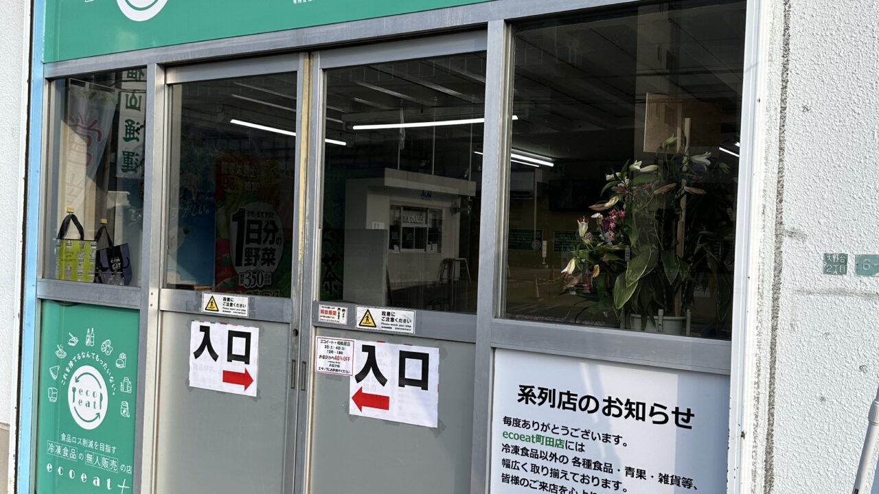 ecoeat+相模原店(無人販売所)